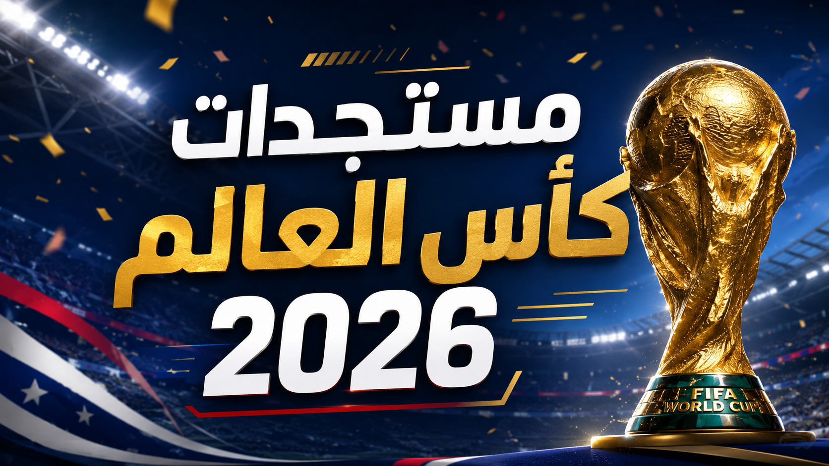كأس العالم